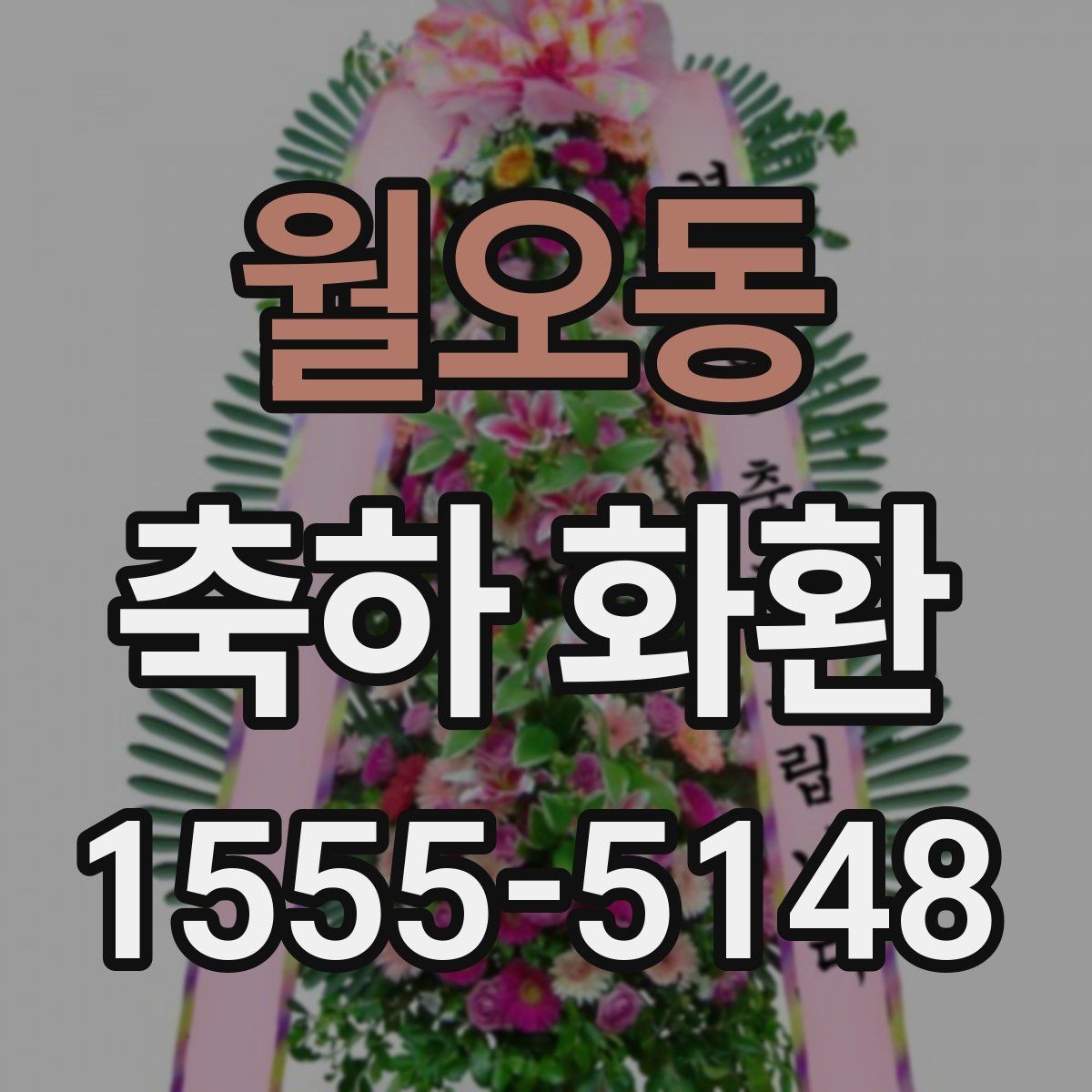 월오동 축하 화환 지역 행사에 맞춘 주문 요령