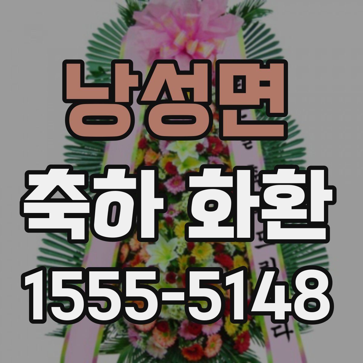 낭성면 축하 화환 보내는 시점과 도착 시간 맞추기