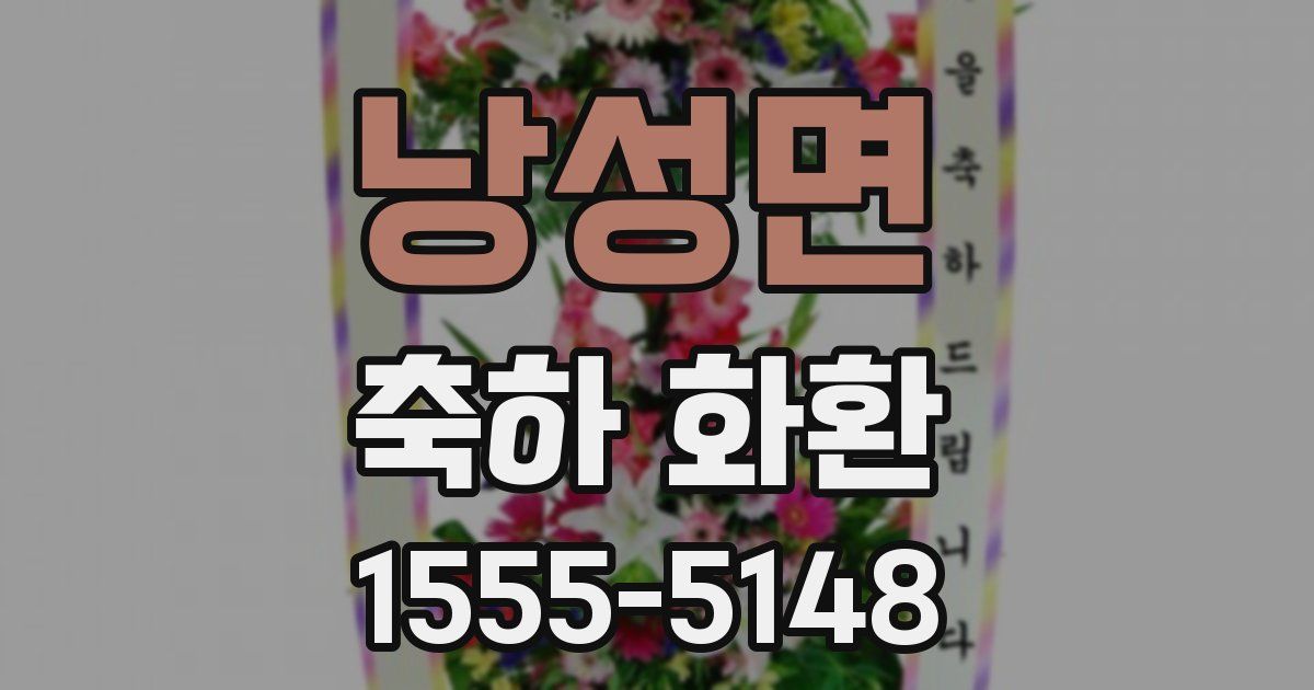 낭성면 축하 화환