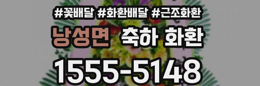 낭성면 축하 화환