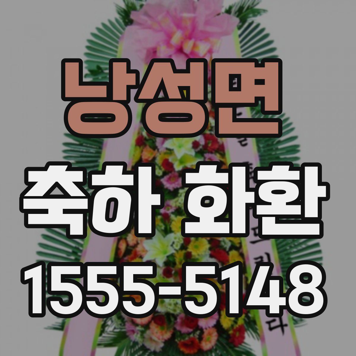 낭성면 축하 화환