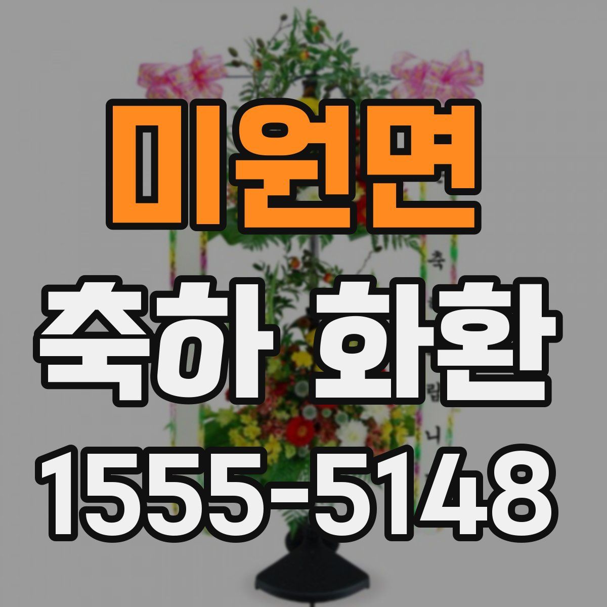 미원면 축하 화환
