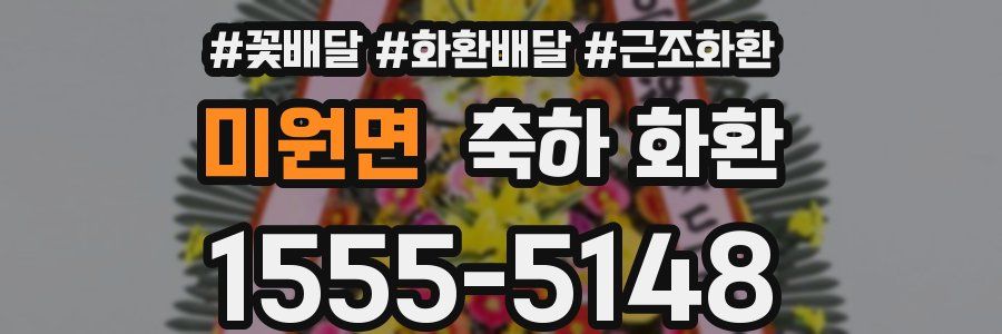 미원면 축하 화환