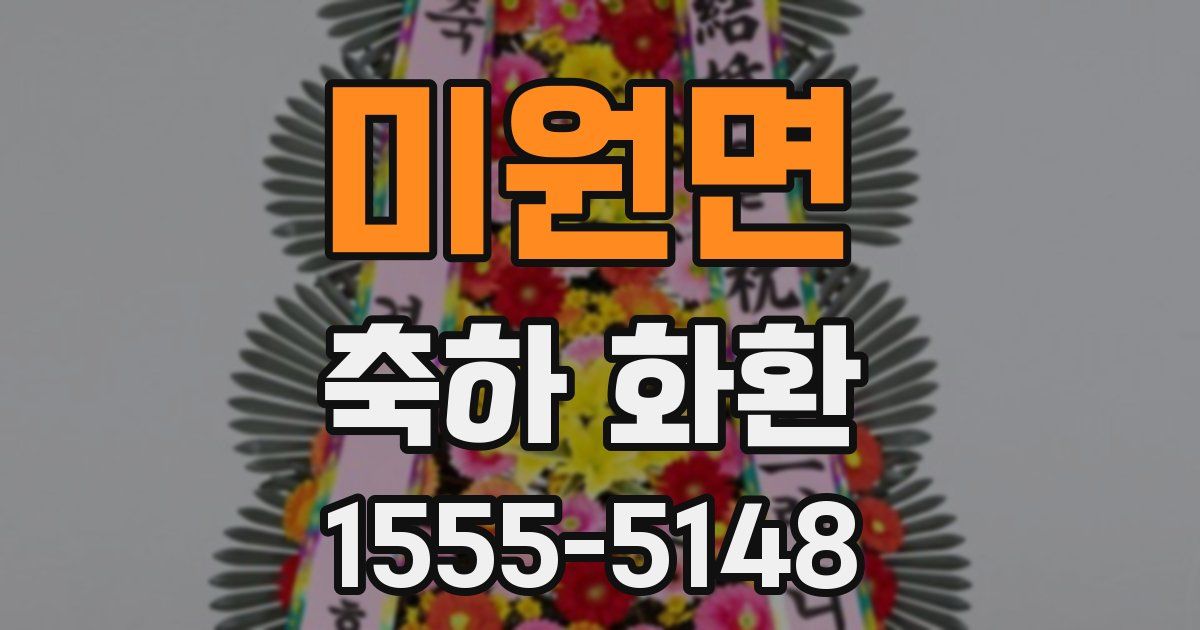 미원면 축하 화환