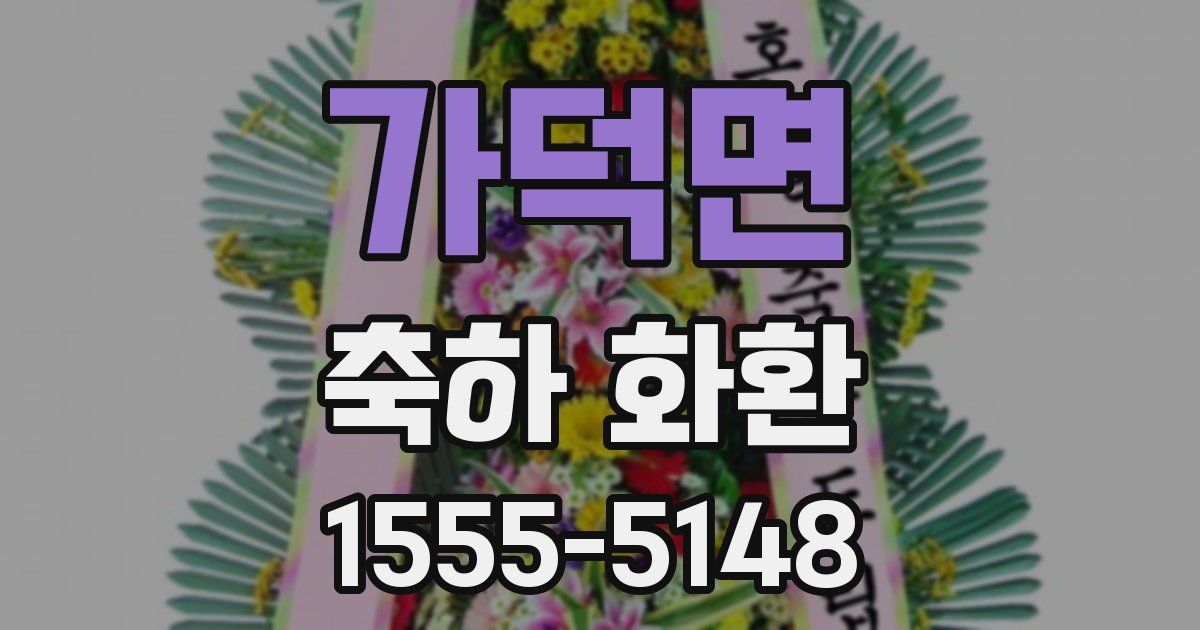 가덕면 축하 화환