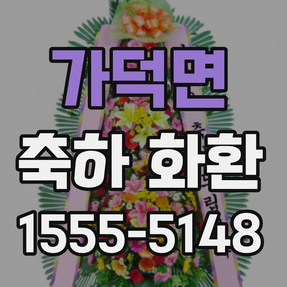 가덕면 축하 화환