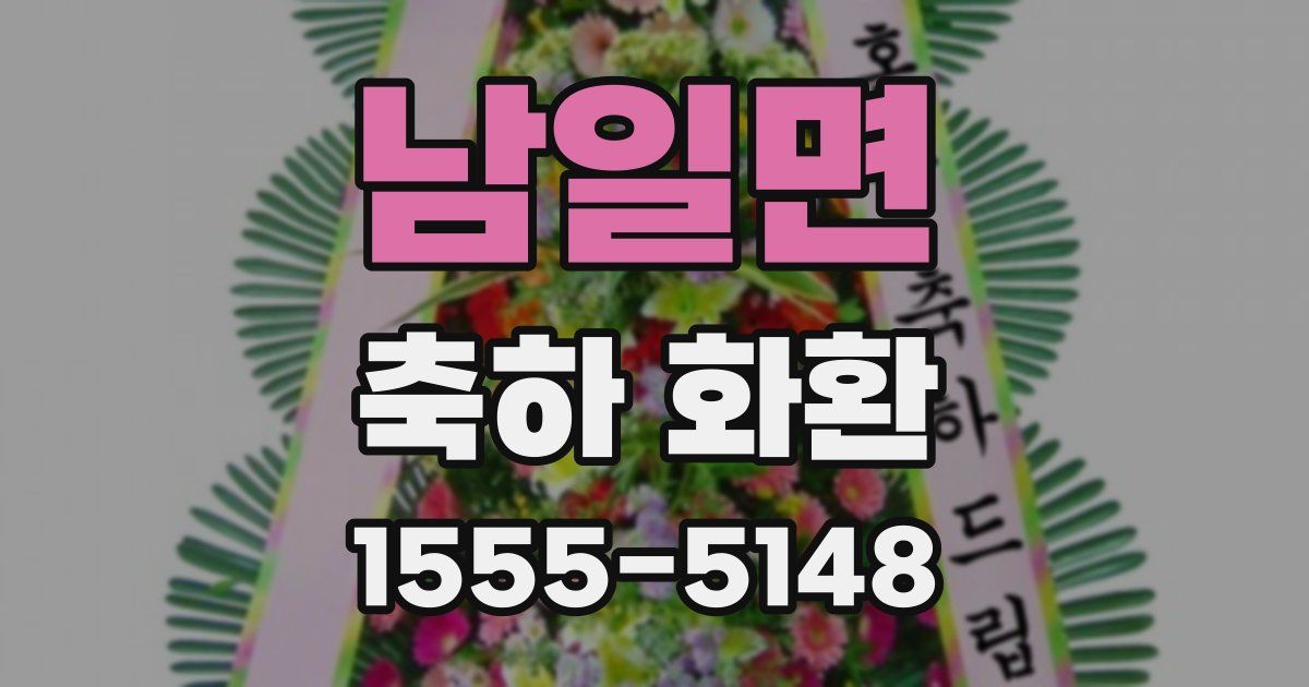 남일면 축하 화환