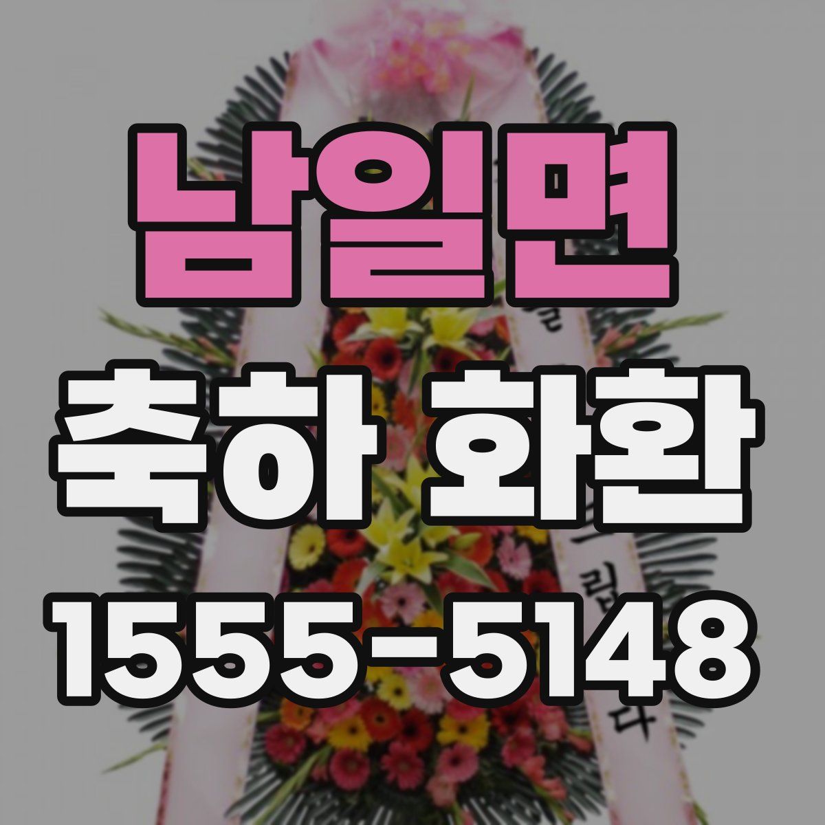 남일면 축하 화환