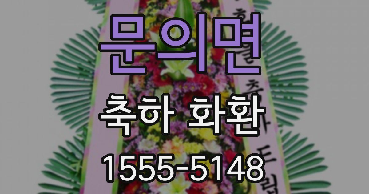 문의면 축하 화환