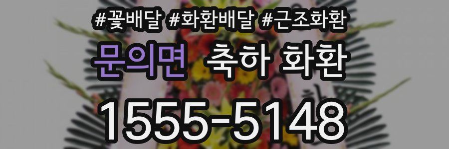 문의면 축하 화환