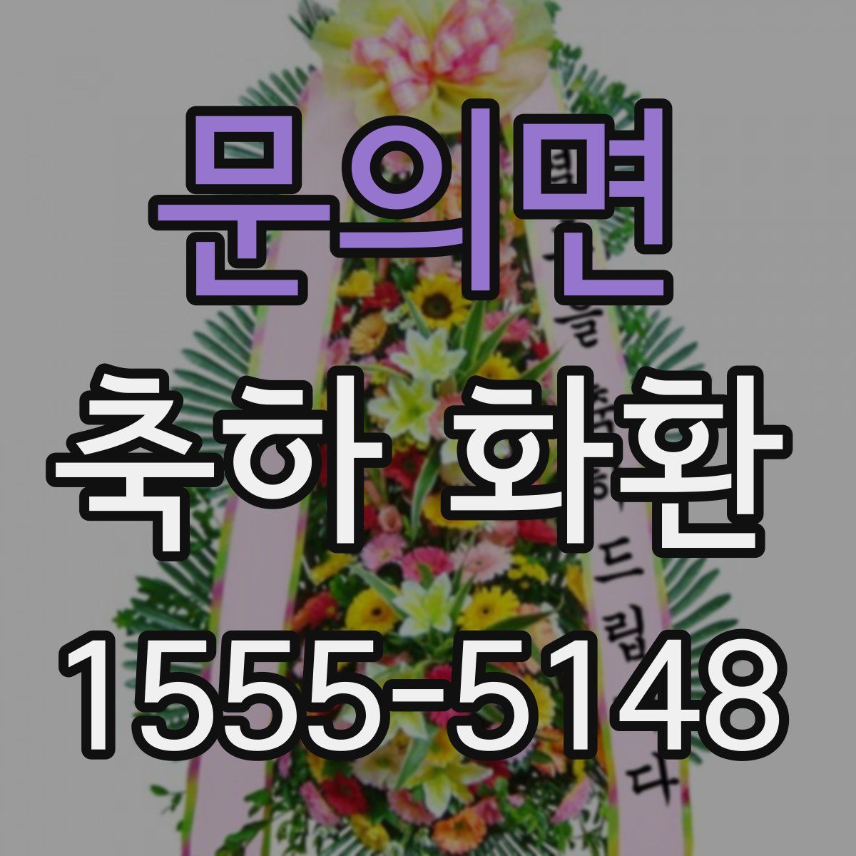 문의면 축하 화환