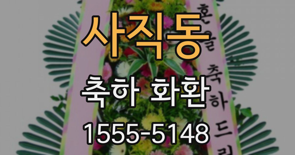 사직동 축하 화환