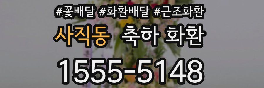 사직동 축하 화환