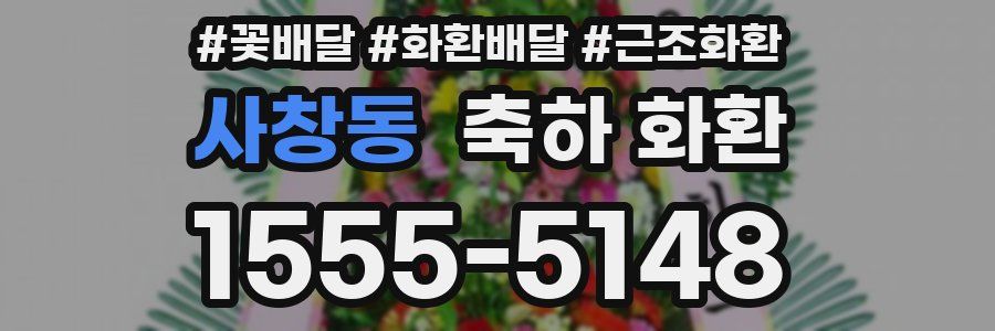 사창동 축하 화환