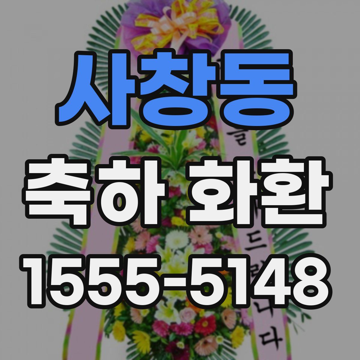 사창동 축하 화환