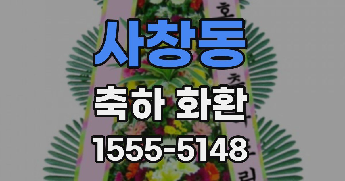 사창동 축하 화환