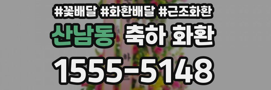 산남동 축하 화환