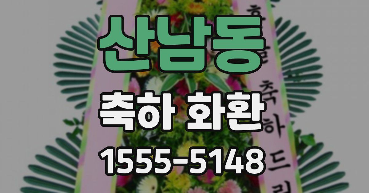 산남동 축하 화환