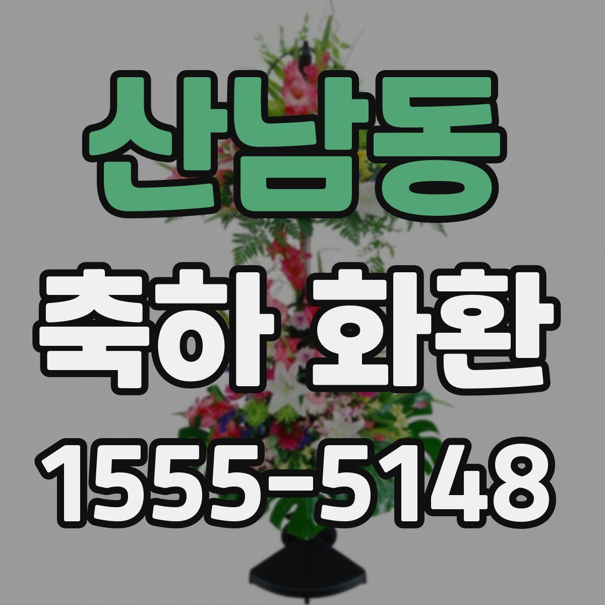 산남동 축하 화환