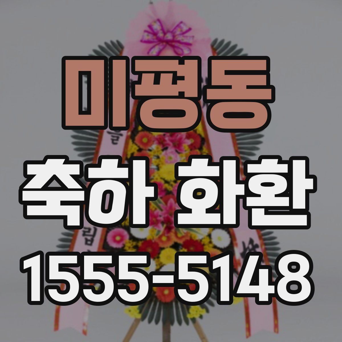 미평동 축하 화환 대형 행사에서 고려할 점
