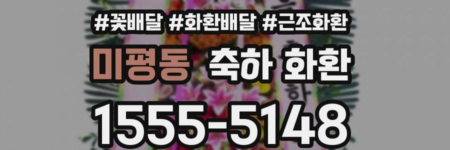 미평동 축하 화환