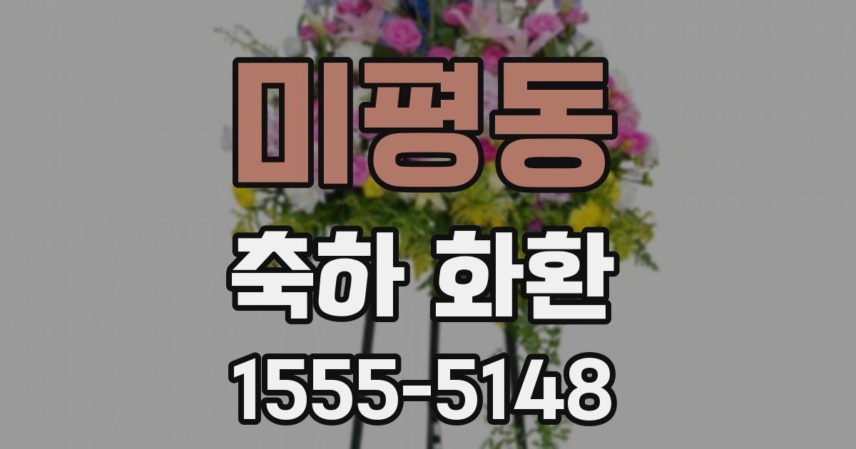 미평동 축하 화환