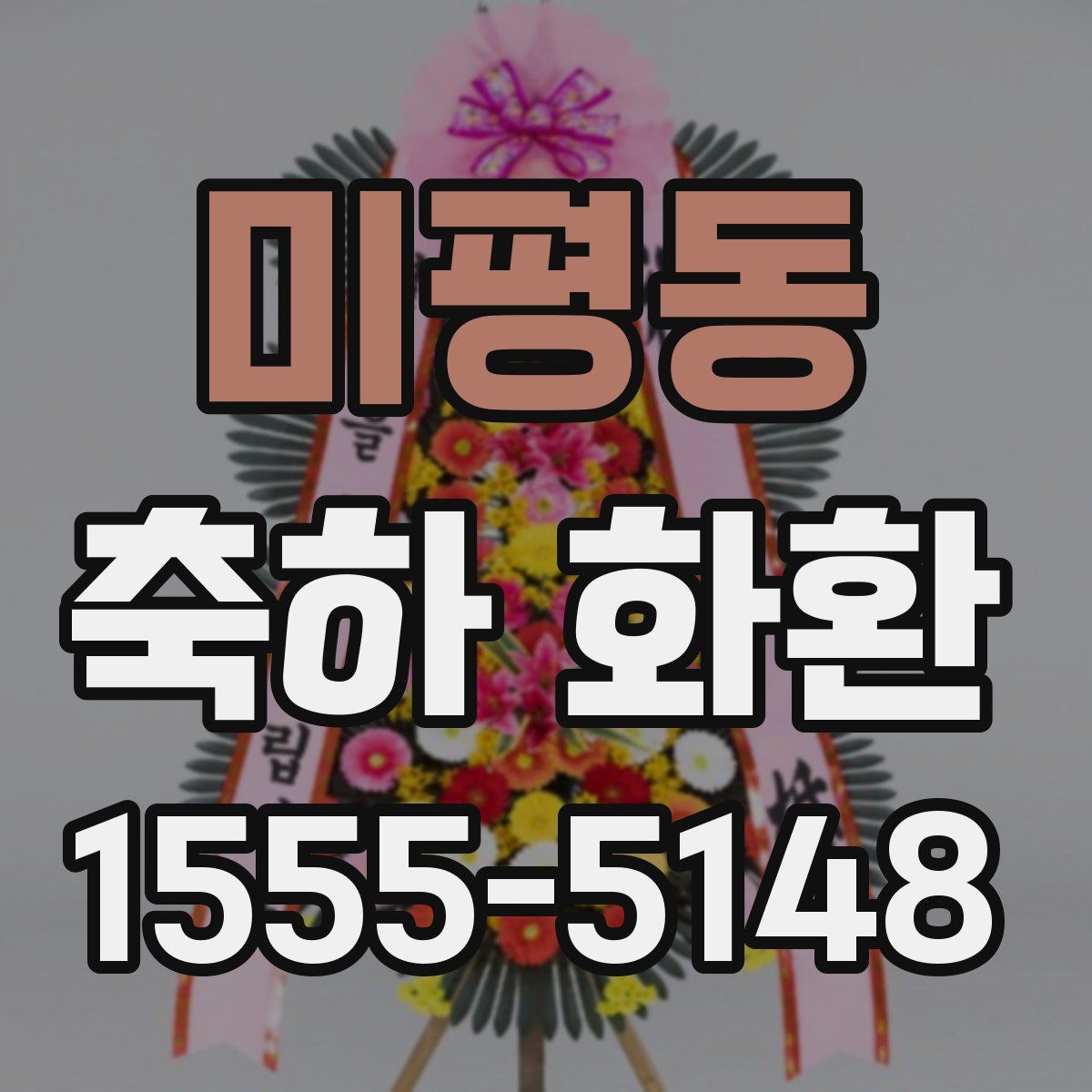 미평동 축하 화환