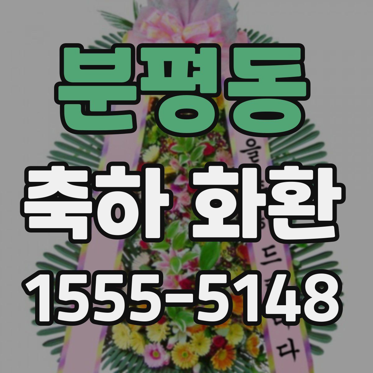 분평동 축하 화환
