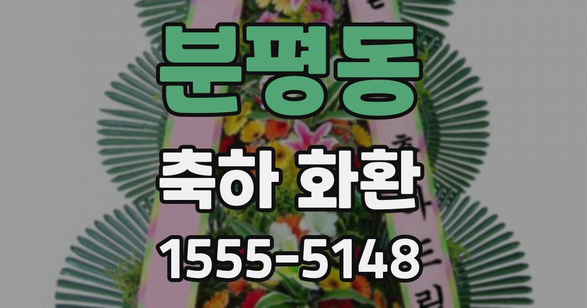 분평동 축하 화환