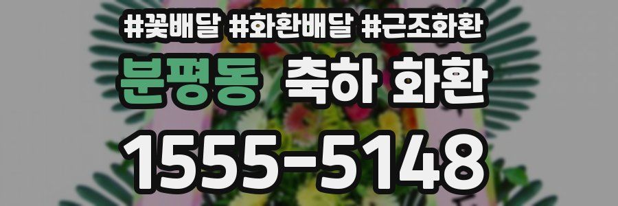 분평동 축하 화환