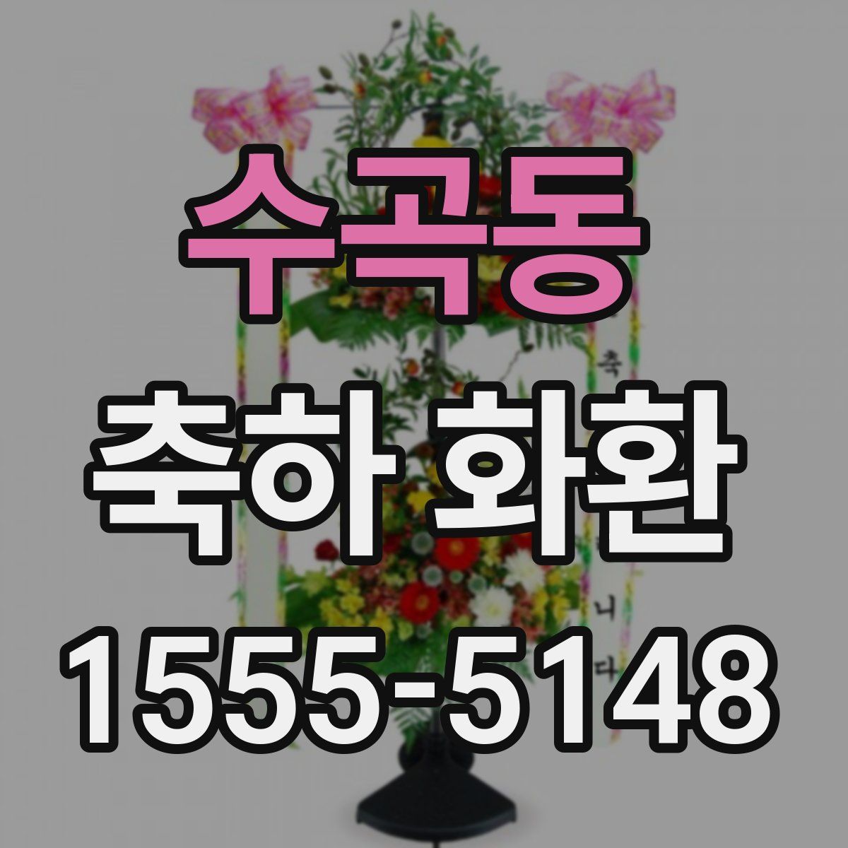 수곡동 축하 화환