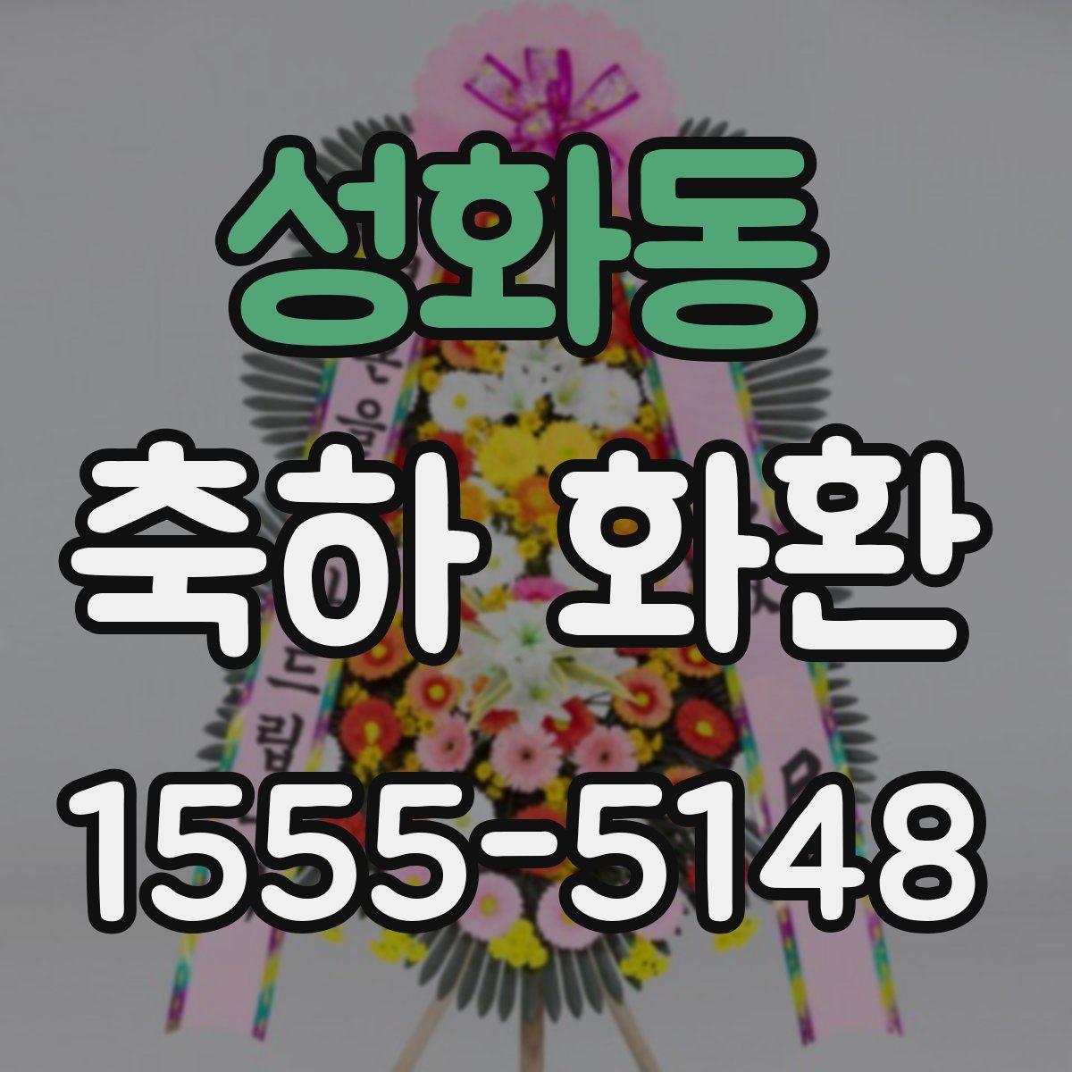 성화동 축하 화환