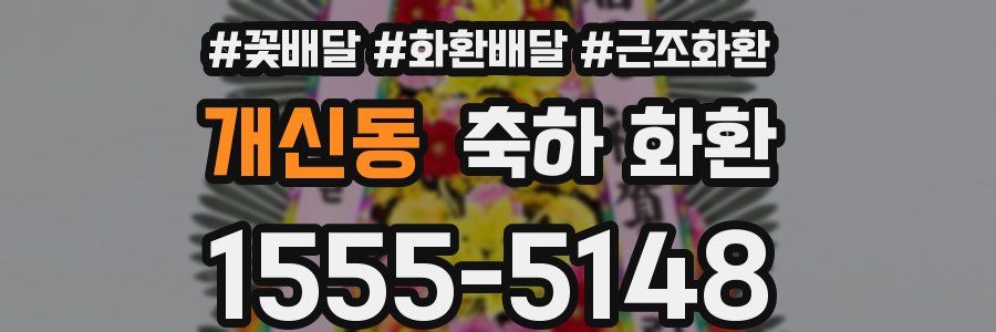 개신동 축하 화환