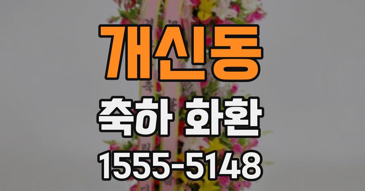 개신동 축하 화환