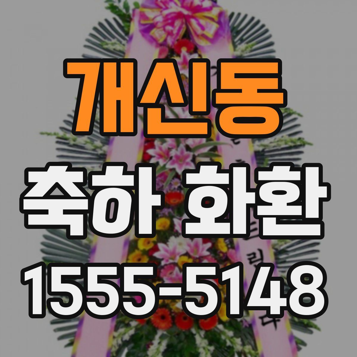 개신동 축하 화환