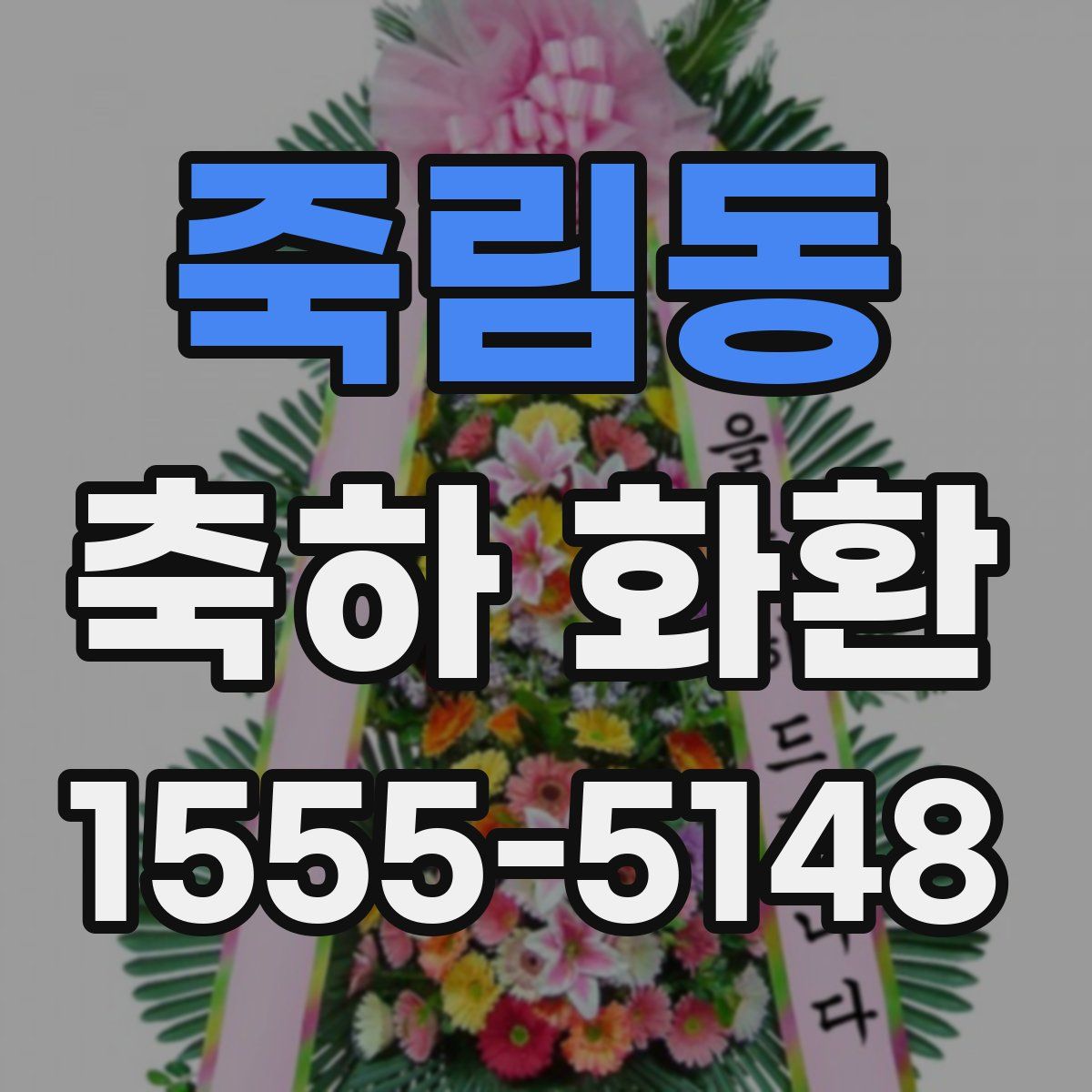 죽림동 축하 화환