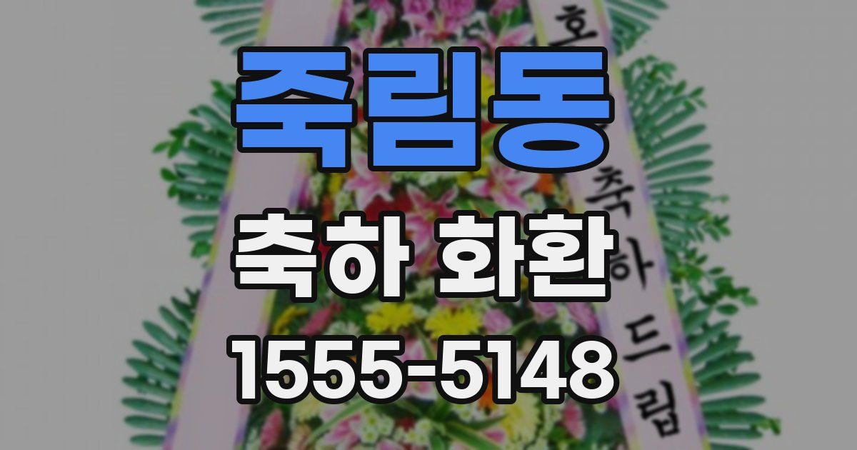 죽림동 축하 화환