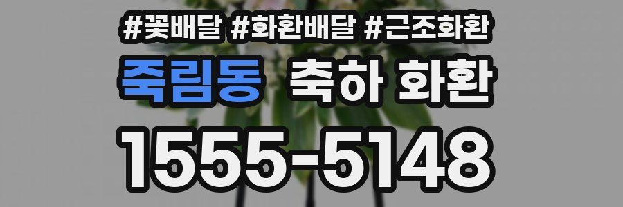 죽림동 축하 화환