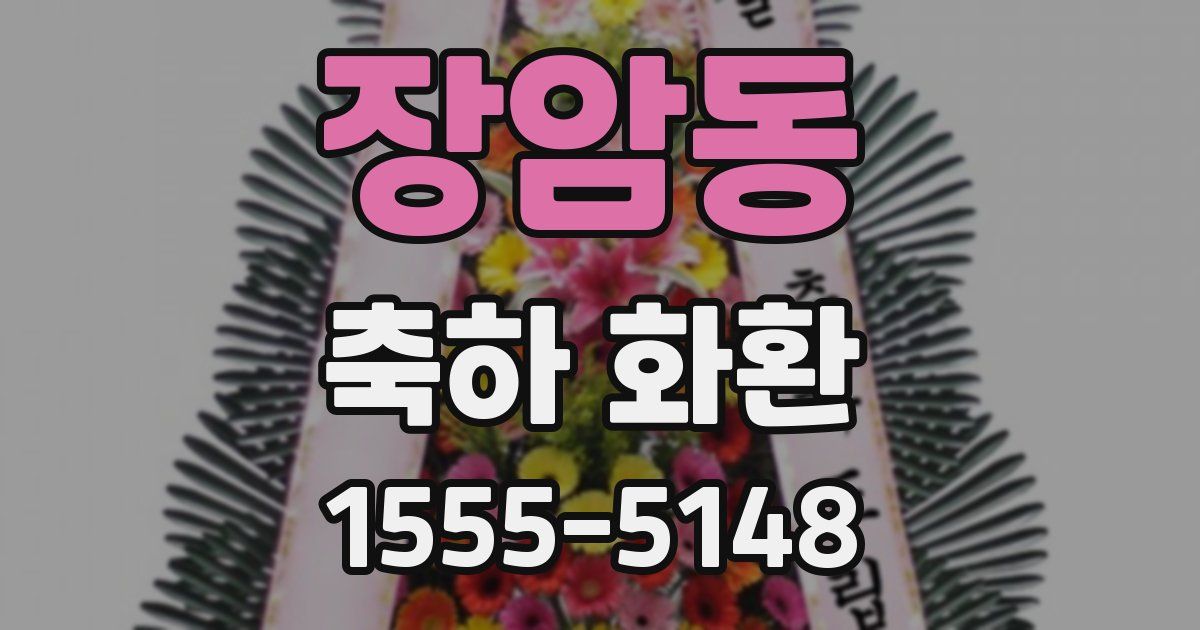 장암동 축하 화환