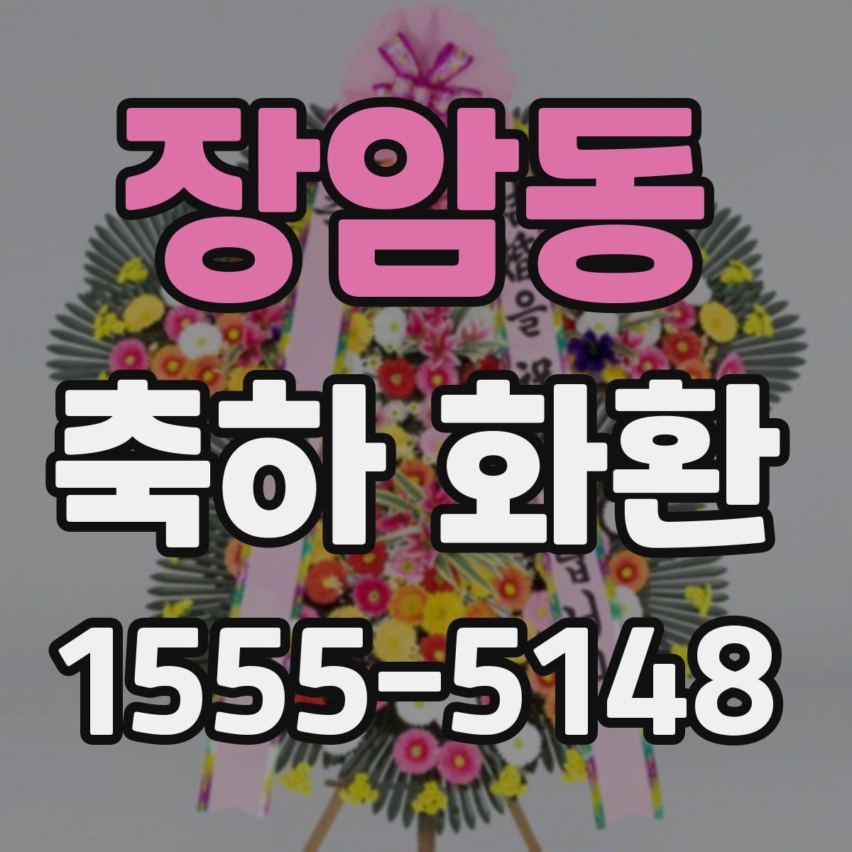 장암동 축하 화환