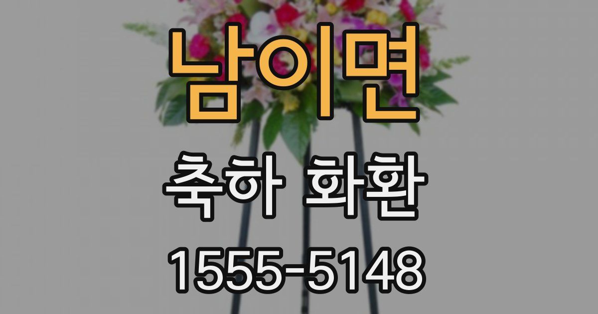 남이면 축하 화환
