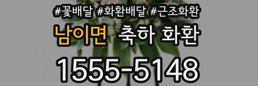 남이면 축하 화환