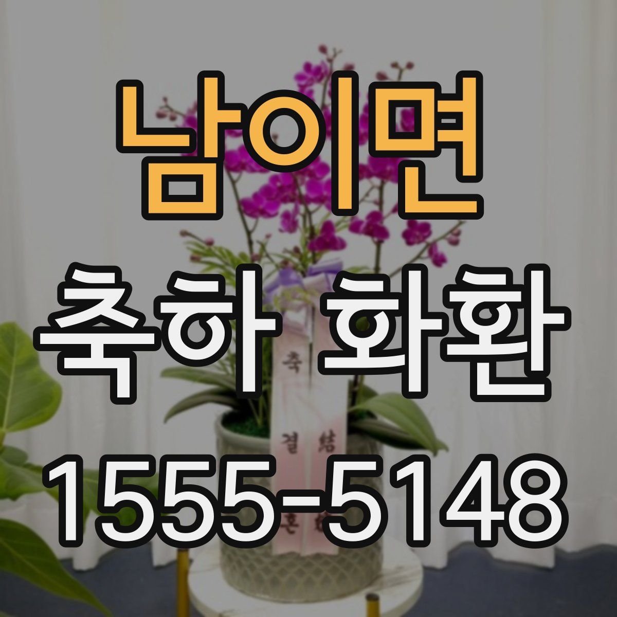 남이면 축하 화환