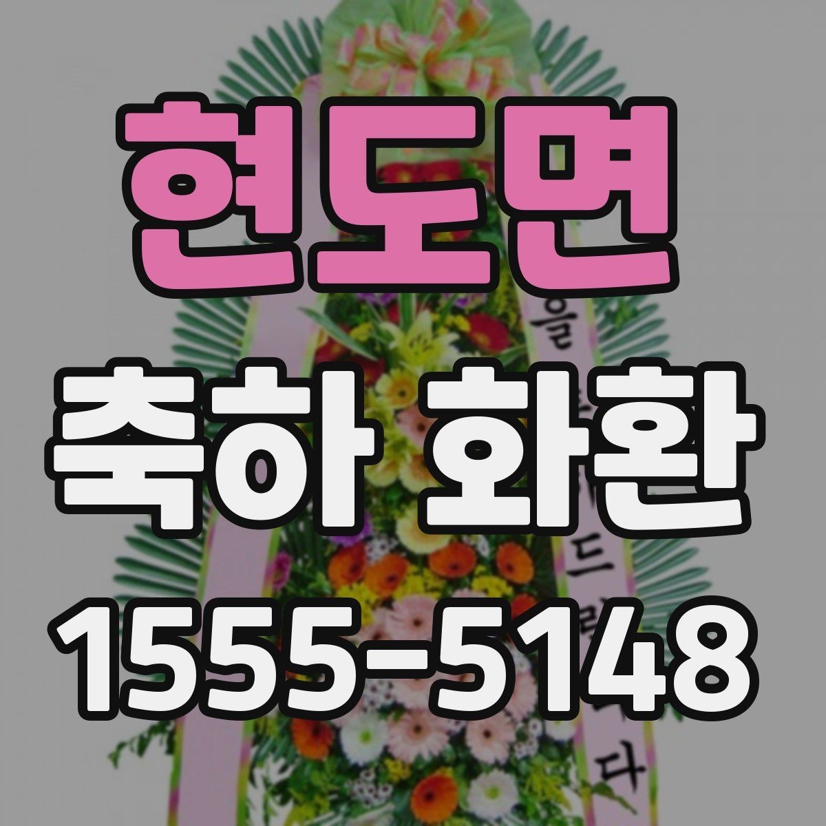 현도면 축하 화환 보내는 분을 위한 기본 가이드