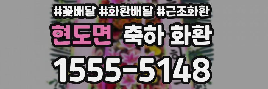 현도면 축하 화환