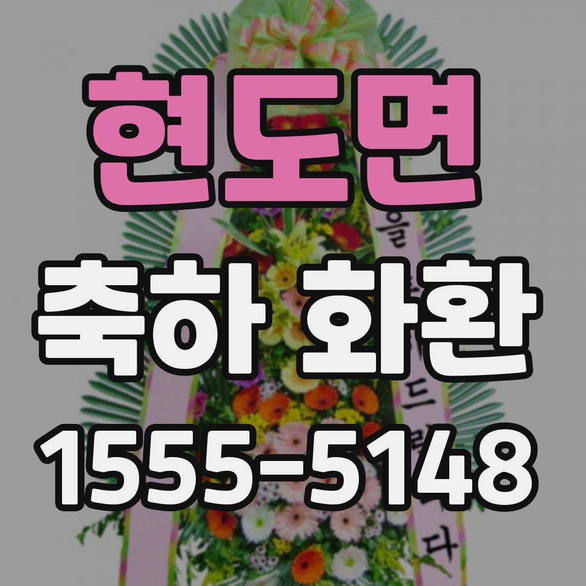 현도면 축하 화환