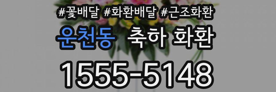 운천동 축하 화환