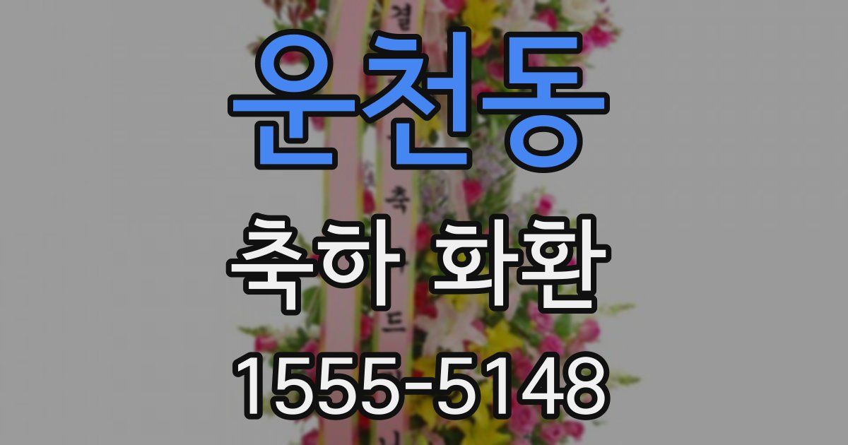 운천동 축하 화환