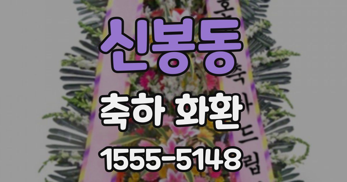 신봉동 축하 화환