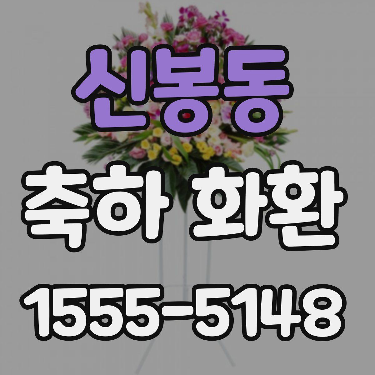 신봉동 축하 화환